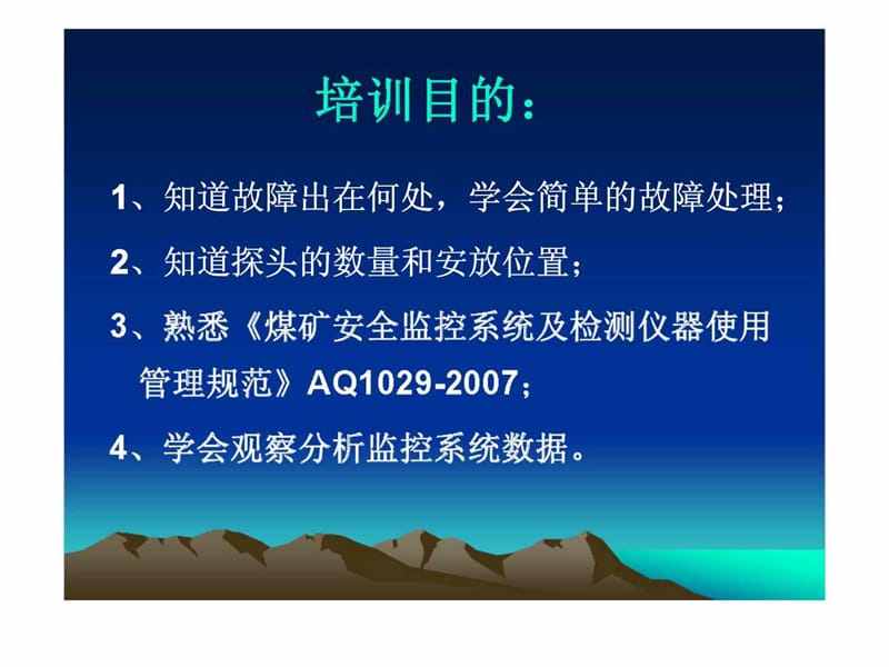 煤矿安全监测监控系统维护丶调校与安装.ppt_第2页