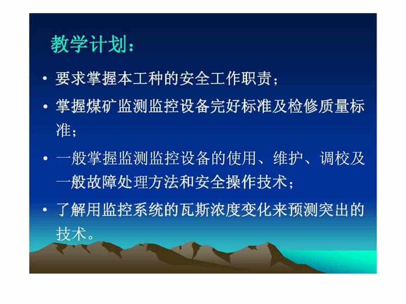 煤矿安全监测监控系统维护丶调校与安装.ppt_第3页