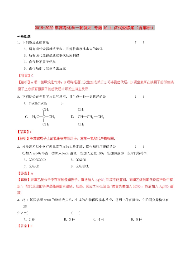 2019-2020年高考化学一轮复习 专题10.4 卤代烃练案（含解析） .doc_第1页