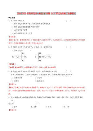 2019-2020年高考化學一輪復習 專題10.4 鹵代烴練案（含解析） .doc