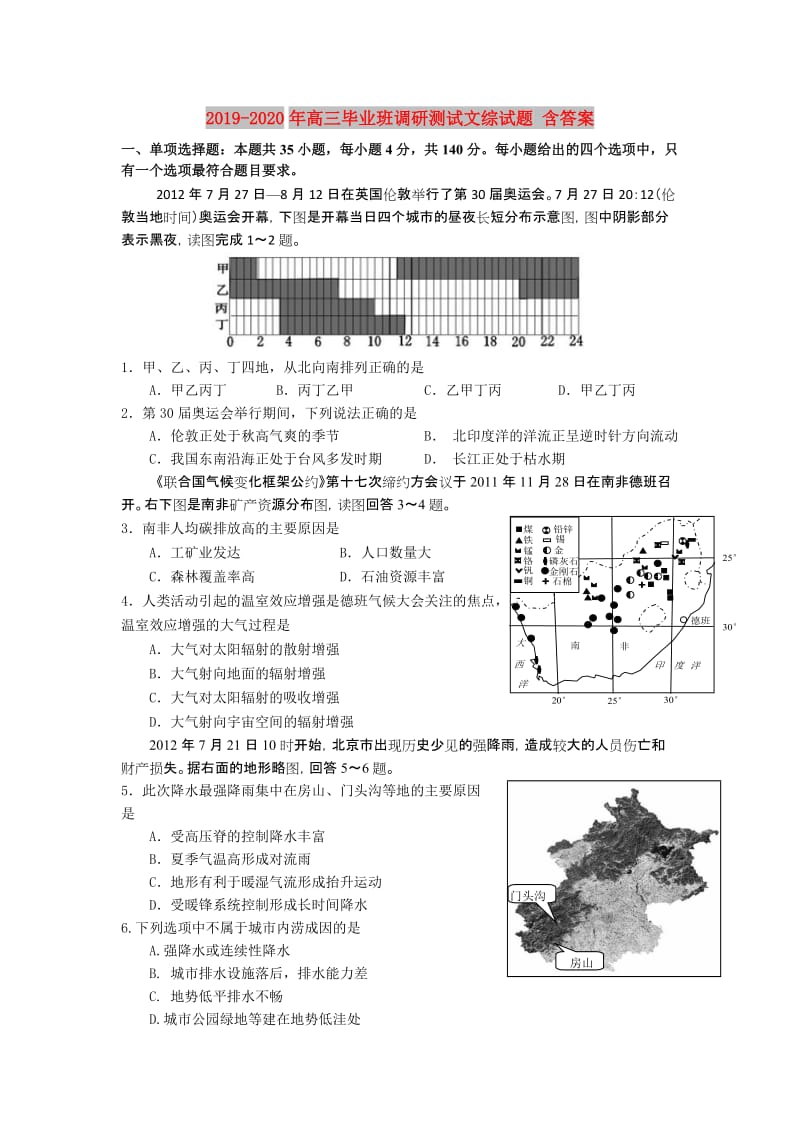2019-2020年高三毕业班调研测试文综试题 含答案.doc_第1页
