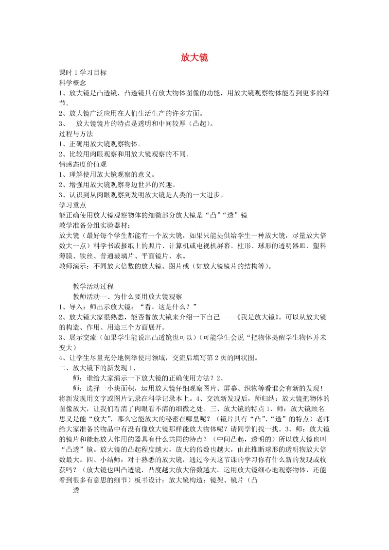 六年级科学下册 第一单元 微小世界 1 放大镜教案 教科版.doc_第1页