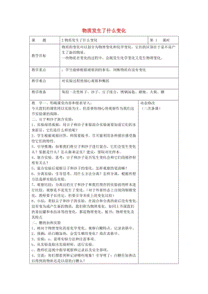 六年级科学下册 第二单元 物质的变化 2 物质发生了什么变化教案2 教科版.doc