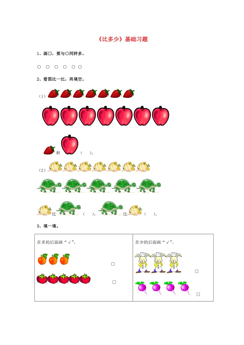 2019一年级数学上册 第2单元《10以内数的认识》（比多少）基础习题（新版）冀教版.doc_第1页