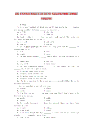 2019年高考英語 Module 6 Old and New課后達標復習檢測（含解析）外研版必修3.doc