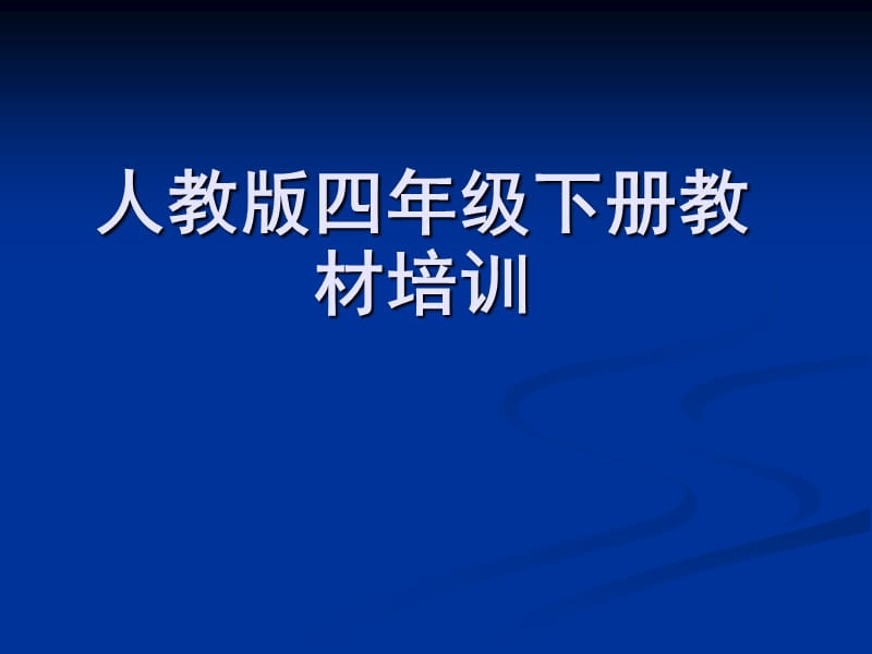 小学教师培训课件：新人教版四年级下册教材解析.ppt_第1页