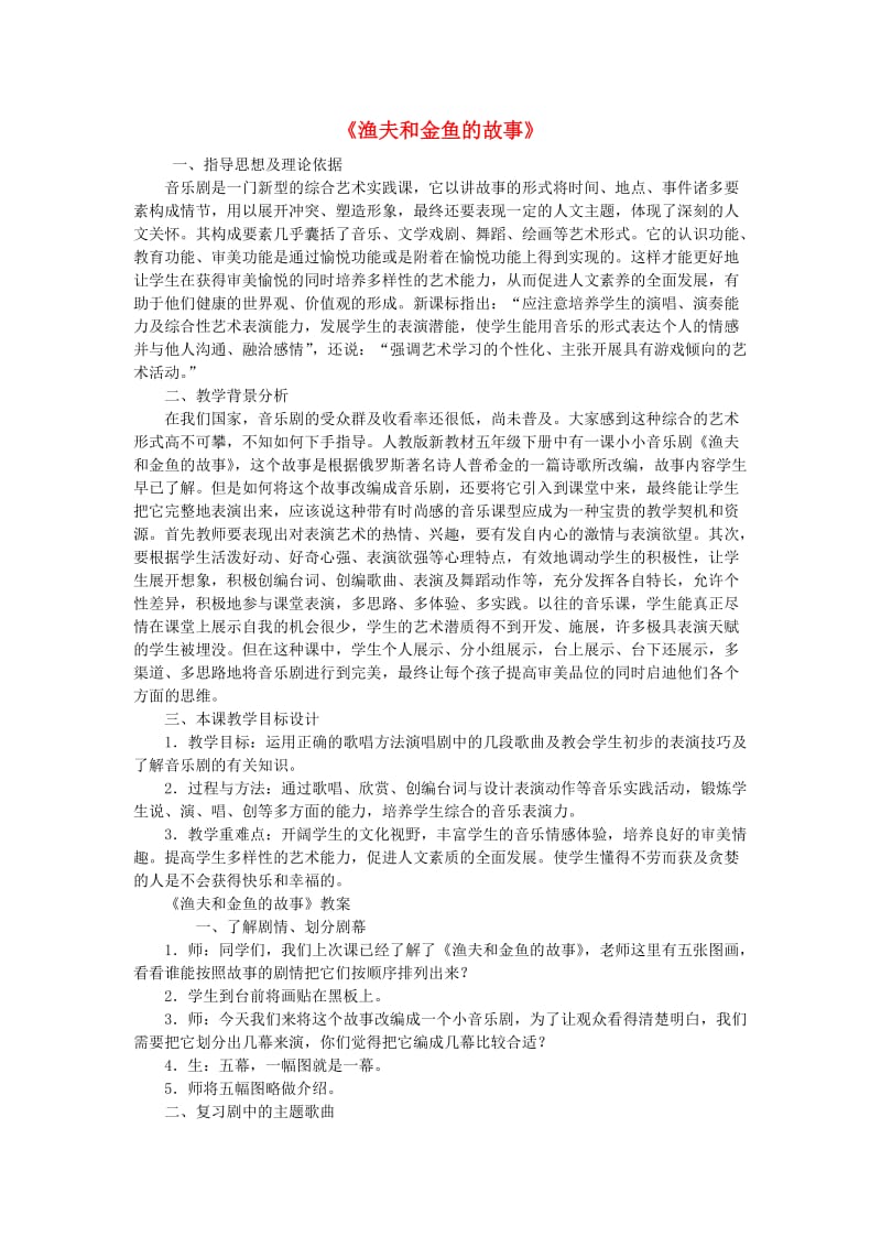 2019春四年级音乐下册 第六单元《渔夫和金鱼的故事》教案 新人教版.doc_第1页