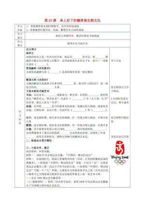 2019年六年级历史上册 第四单元 政权分立与民族融合 第23课 魏晋南北朝的科技与文化导学案 鲁教版五四制.doc