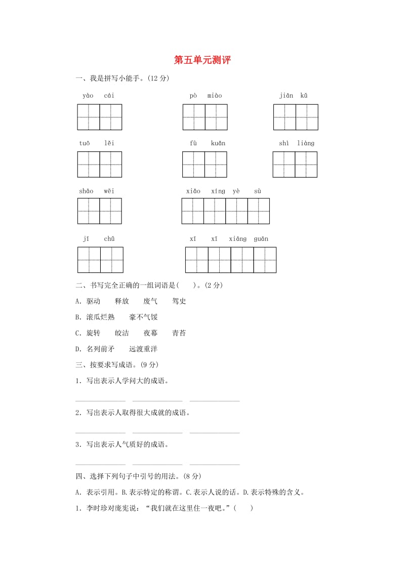 2019秋四年级语文上册 第五单元单元测评 苏教版.doc_第1页