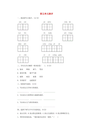 2019秋四年級語文上冊 第五單元單元測評 蘇教版.doc