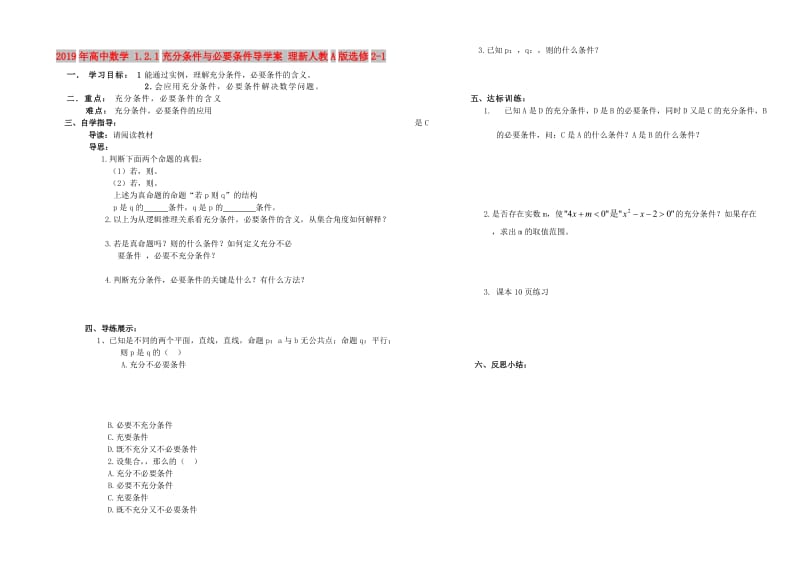 2019年高中数学 1.2.1充分条件与必要条件导学案 理新人教A版选修2-1.doc_第1页