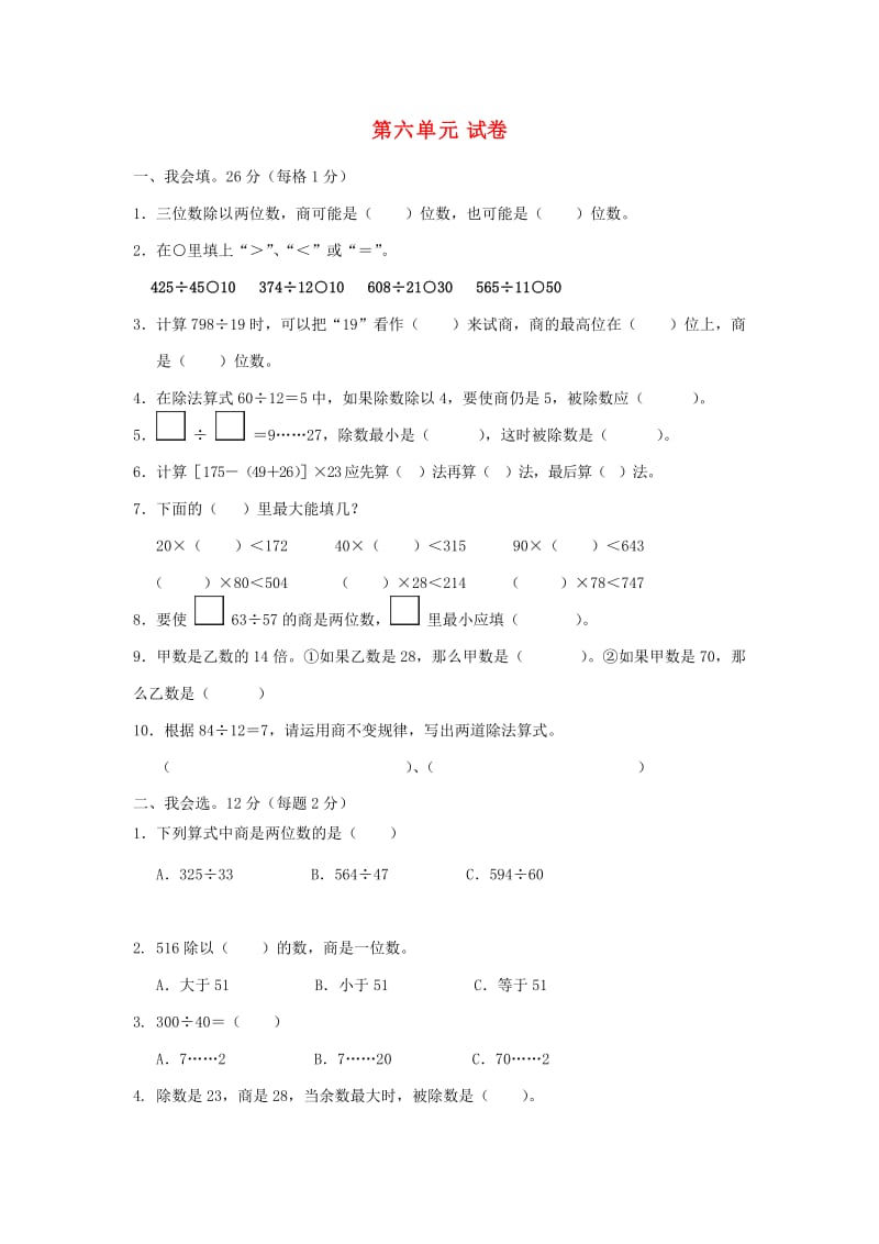 2019秋四年级数学上册 第六单元 除法单元试卷1 北师大版.doc_第1页