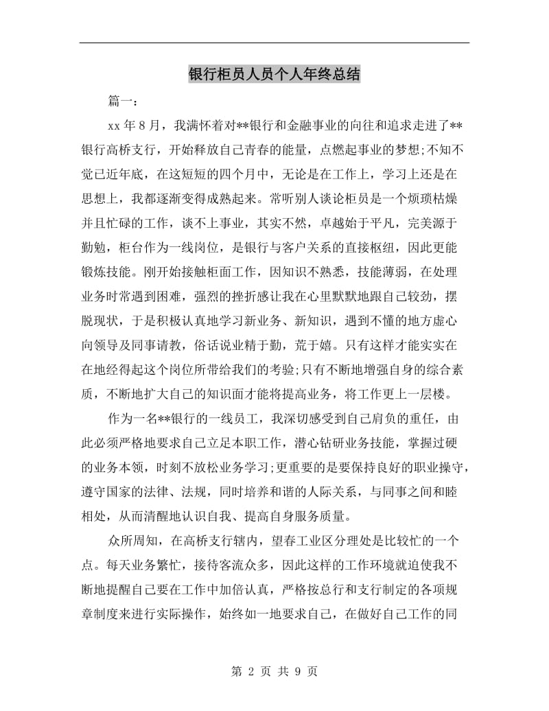 银行柜员人员个人年终总结.doc_第2页