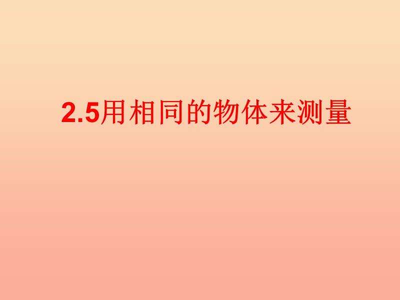 2019一年级科学上册 2.5 用相同的物体来测量课件2 教科版.ppt_第1页