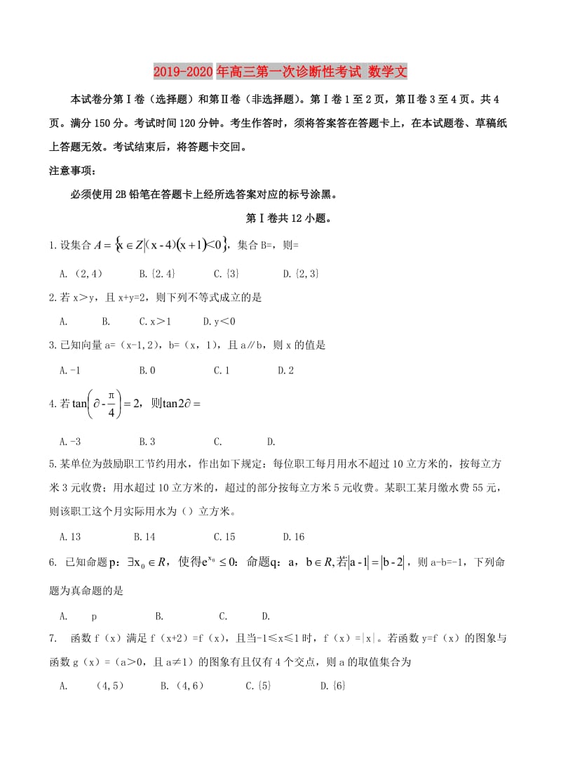 2019-2020年高三第一次诊断性考试 数学文.doc_第1页