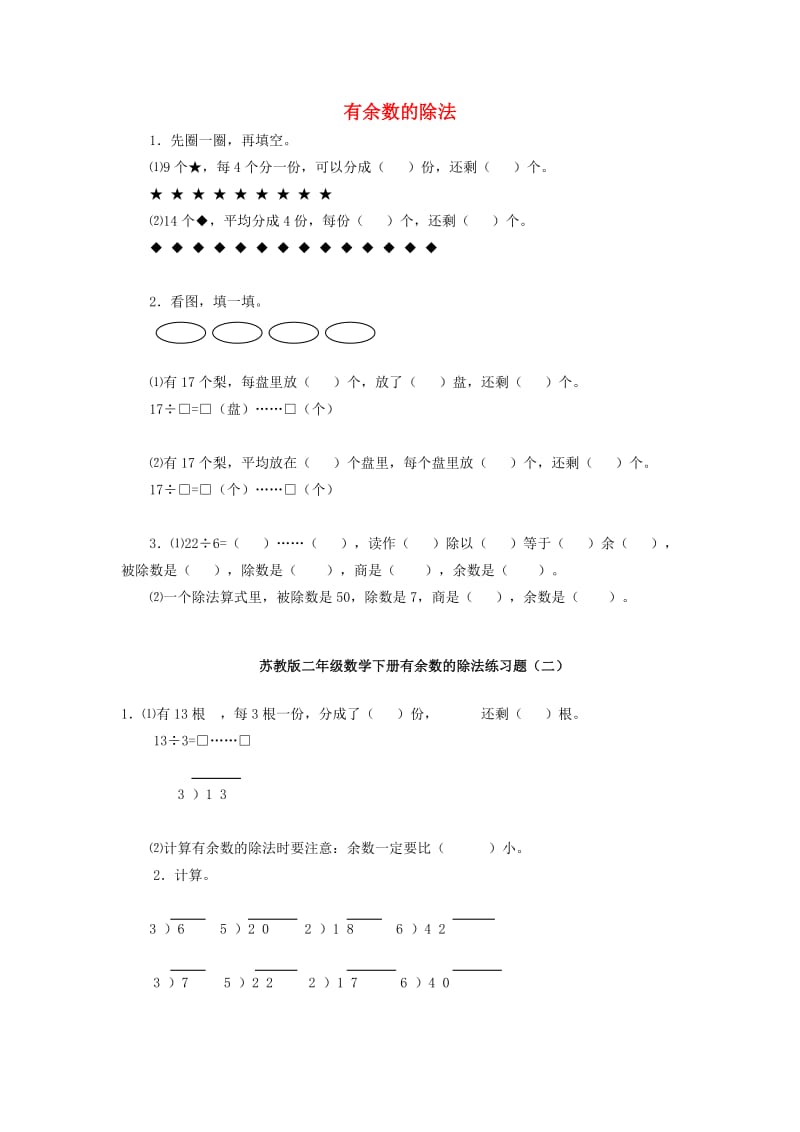 二年级数学下册 第1单元《有余数的除法》练习题1 苏教版.doc_第1页