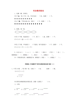 二年級數(shù)學(xué)下冊 第1單元《有余數(shù)的除法》練習(xí)題1 蘇教版.doc