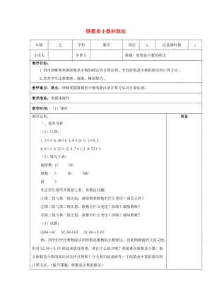 2019秋五年級(jí)數(shù)學(xué)上冊(cè) 第二單元 除數(shù)是小數(shù)的小數(shù)除法教案 滬教版五四制.doc