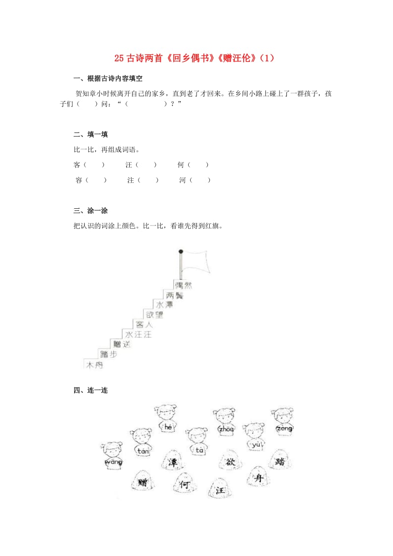 二年级语文上册 第6单元 25《古诗两首》课时练习（1） 新人教版.doc_第1页