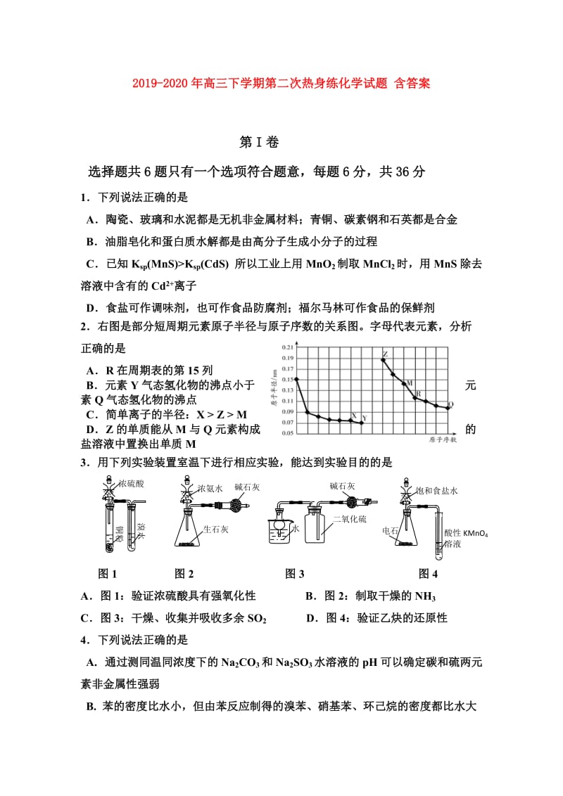 2019-2020年高三下学期第二次热身练化学试题 含答案.doc_第1页