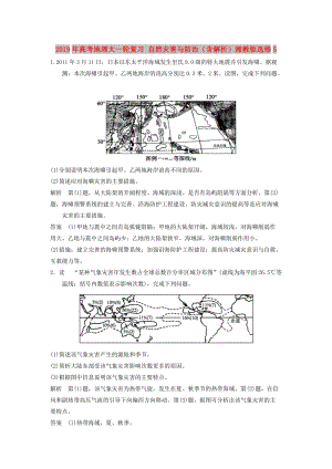 2019年高考地理大一輪復(fù)習(xí) 自然災(zāi)害與防治（含解析）湘教版選修5.doc