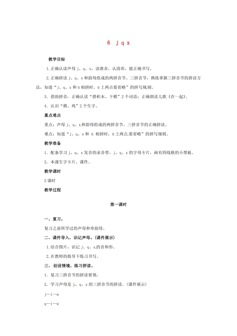 一年级语文上册 汉语拼音 6 j q x教案 新人教版.doc_第1页