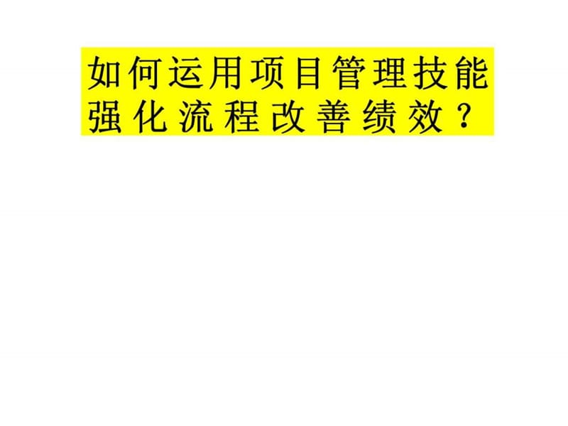 用项目管理技能强化流程改善绩效.ppt_第1页