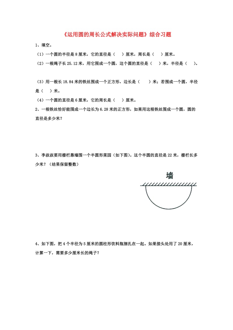 2019六年级数学上册 第4单元《圆的周长和面积》（运用圆的周长公式解决实际问题）综合习题2（新版）冀教版.doc_第1页