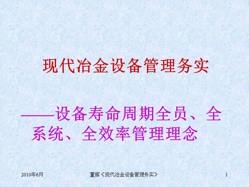 现代冶金设备管理务实讲座.ppt_第1页