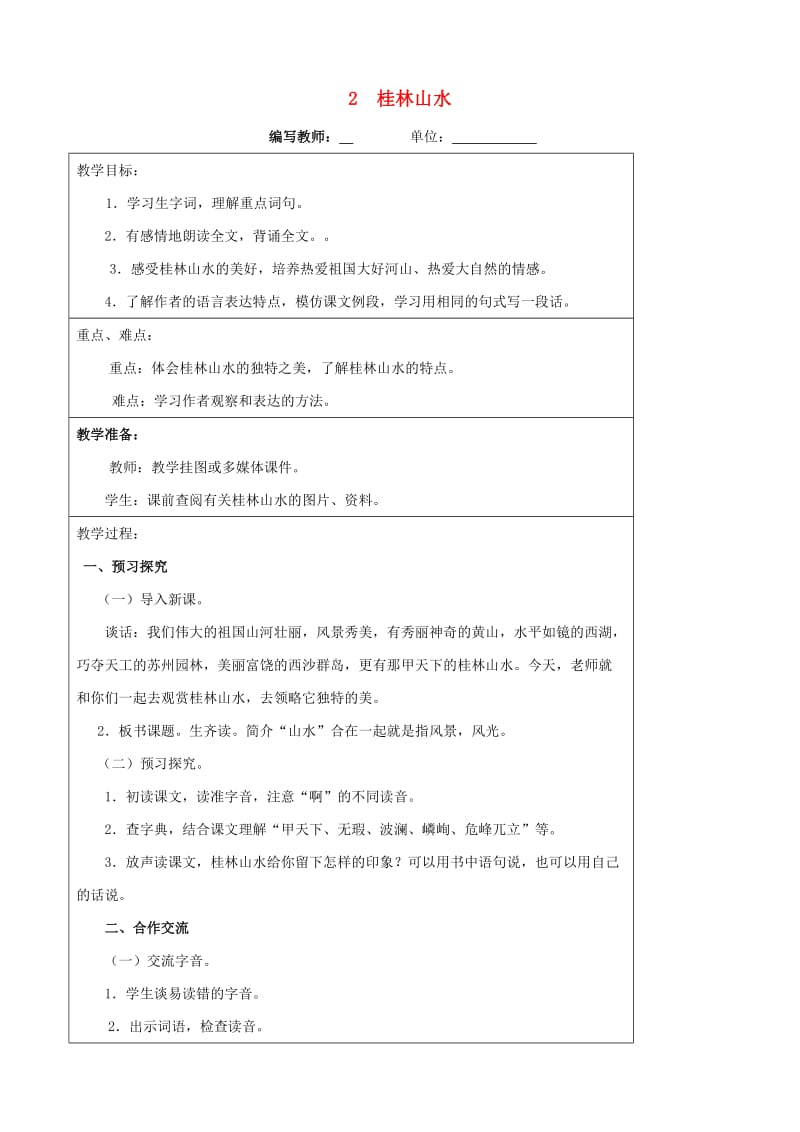 四年级语文下册 2 桂林山水教案 新人教版.doc_第1页