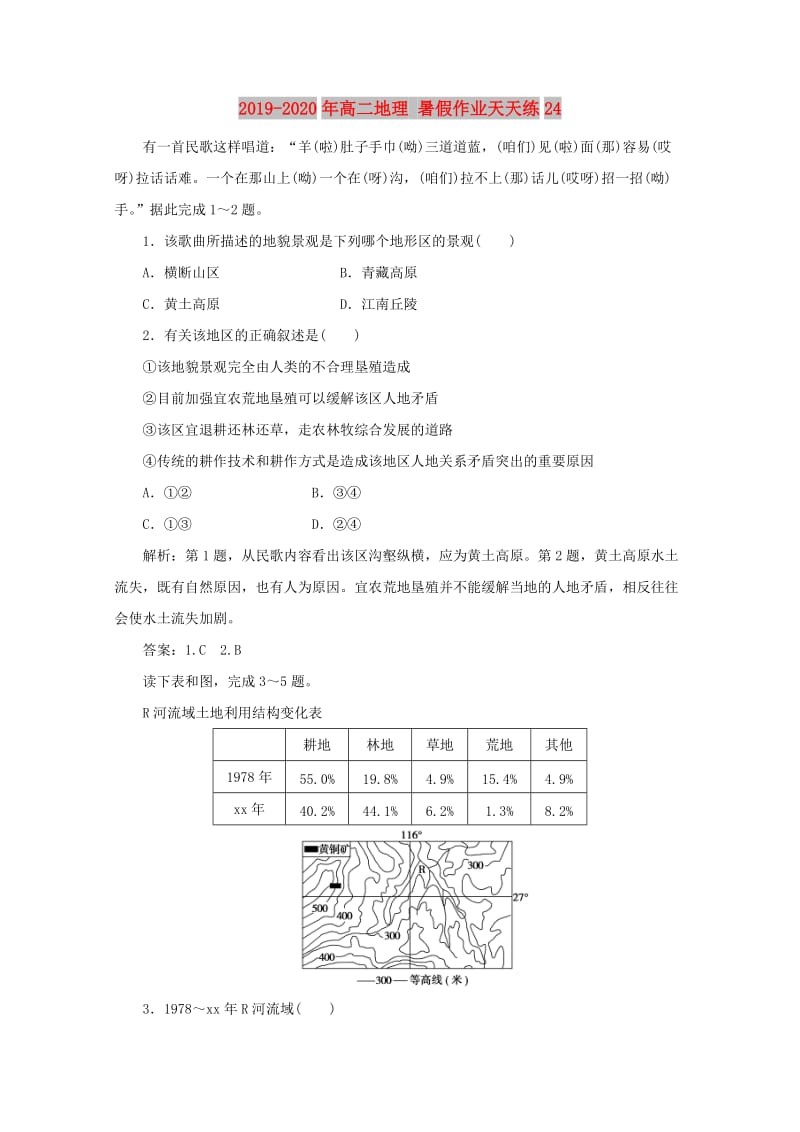 2019-2020年高二地理 暑假作业天天练24.doc_第1页