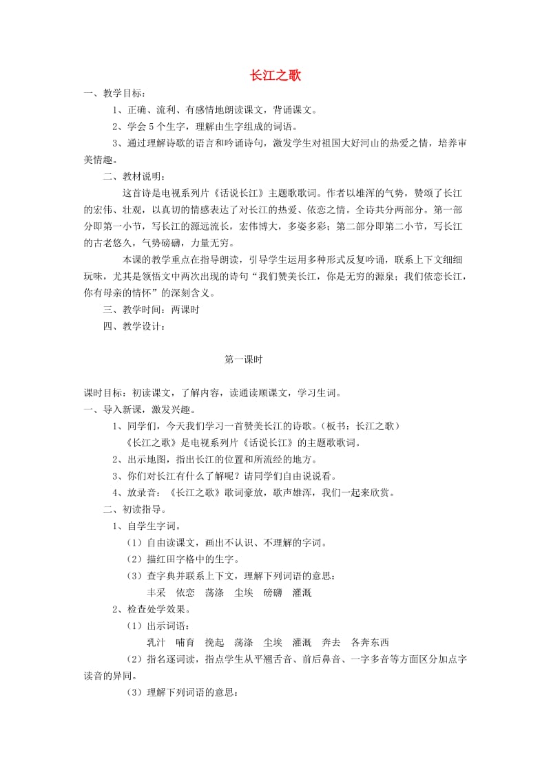 2019秋六年级语文上册《长江之歌》教案 北师大版.doc_第1页