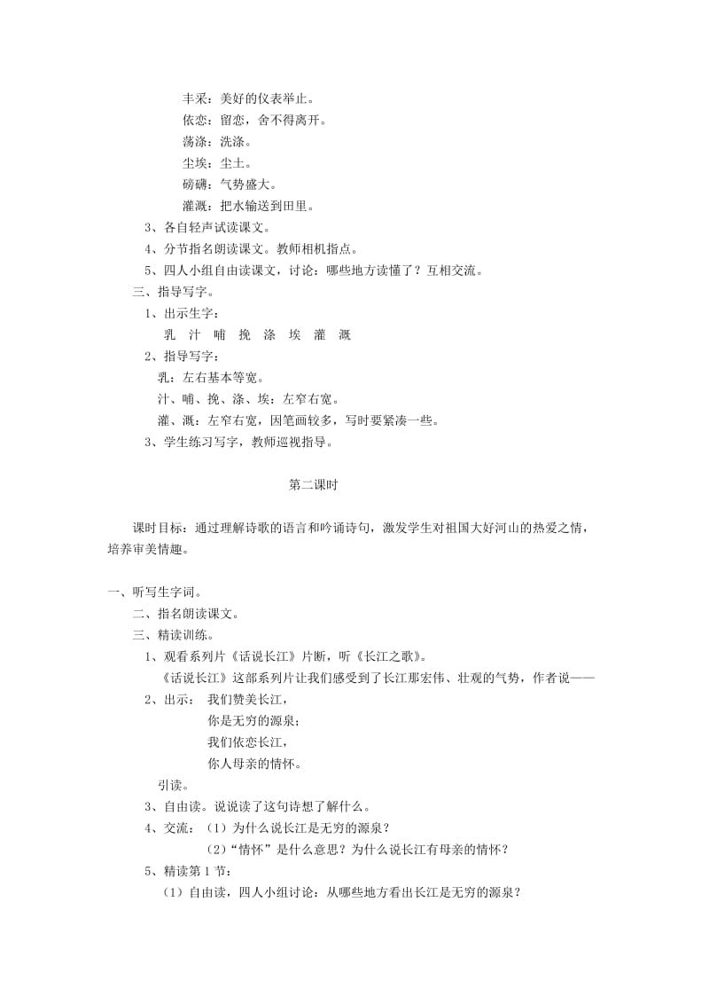 2019秋六年级语文上册《长江之歌》教案 北师大版.doc_第2页