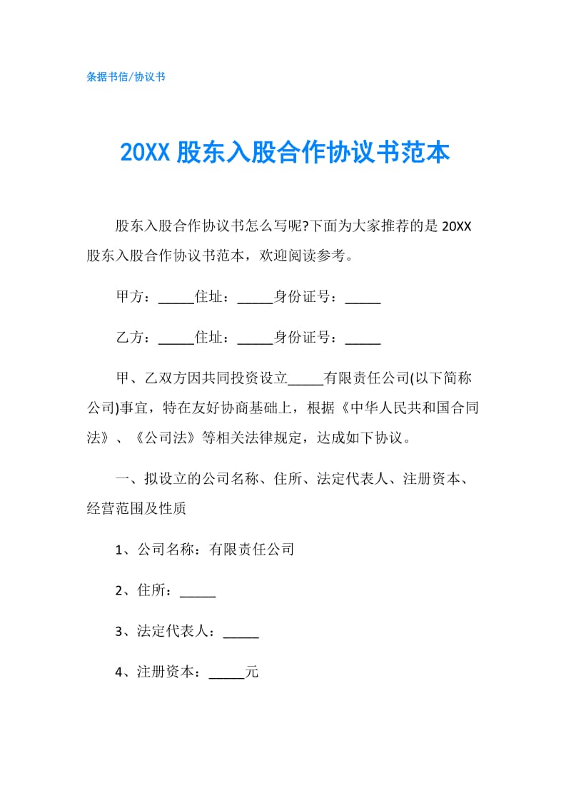 20XX股东入股合作协议书范本.doc_第1页