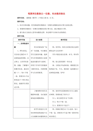 2019年三年級(jí)數(shù)學(xué)上冊(cè) 第4單元 兩、三位數(shù)除以一位數(shù)（筆算兩位數(shù)除以一位數(shù)有余數(shù)的除法）教學(xué)設(shè)計(jì) 冀教版.doc