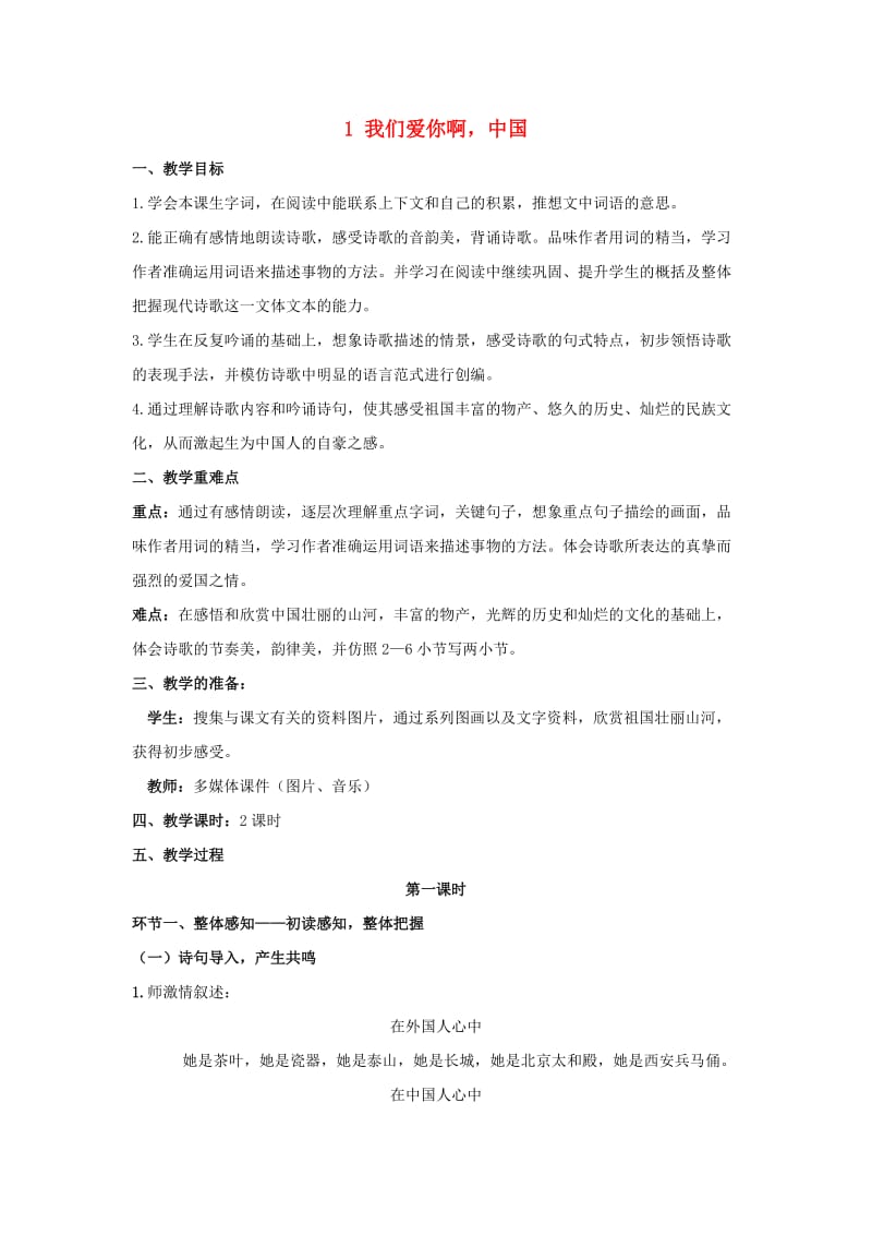 六年级语文上册 1 我们爱你啊教案 苏教版.doc_第1页