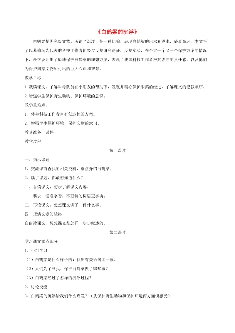 六年级语文下册第二单元遗迹白鹤梁的沉浮教案北师大版.doc_第1页