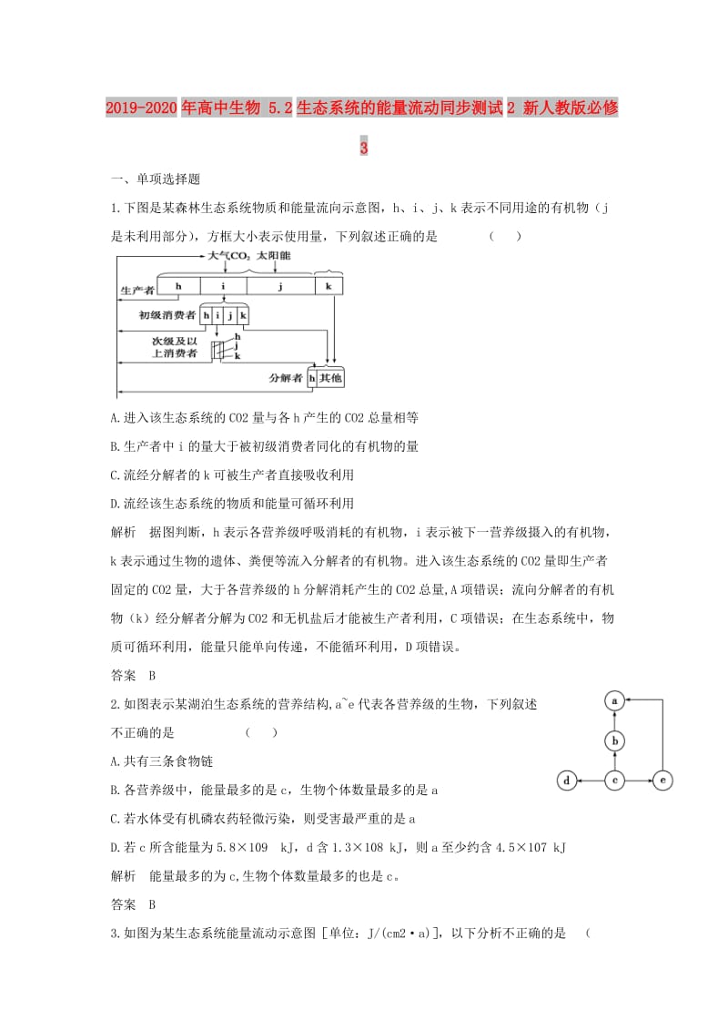 2019-2020年高中生物 5.2生态系统的能量流动同步测试2 新人教版必修3.doc_第1页