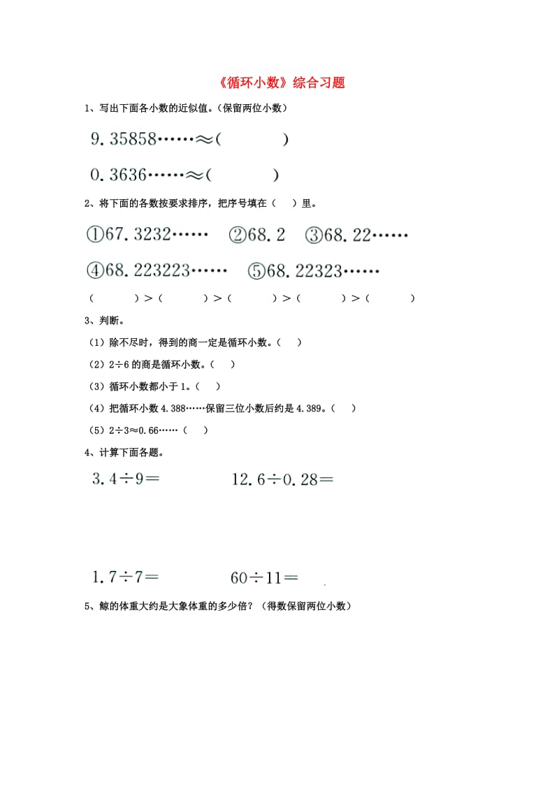 2019五年级数学上册 第3单元《小数除法》（循环小数）综合习题2（新版）冀教版.doc_第1页