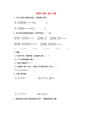 2019五年級數(shù)學(xué)上冊 第3單元《小數(shù)除法》（循環(huán)小數(shù)）綜合習(xí)題2（新版）冀教版.doc