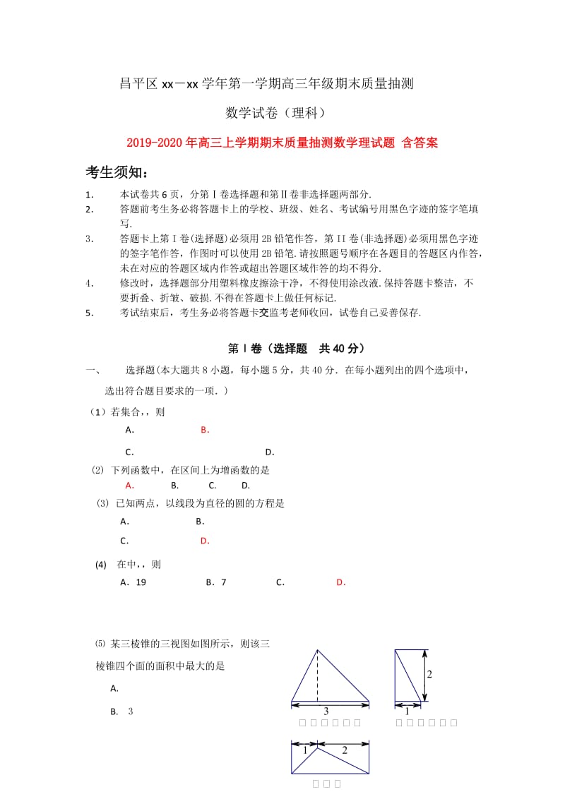 2019-2020年高三上学期期末质量抽测数学理试题 含答案.doc_第1页