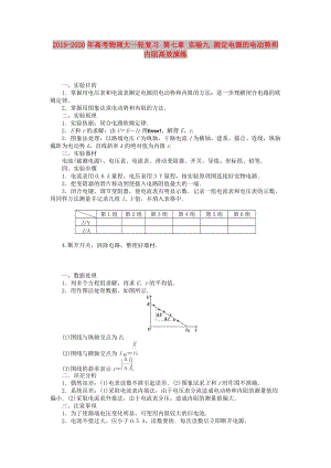 2019-2020年高考物理大一輪復(fù)習(xí) 第七章 實驗九 測定電源的電動勢和內(nèi)阻高效演練.doc