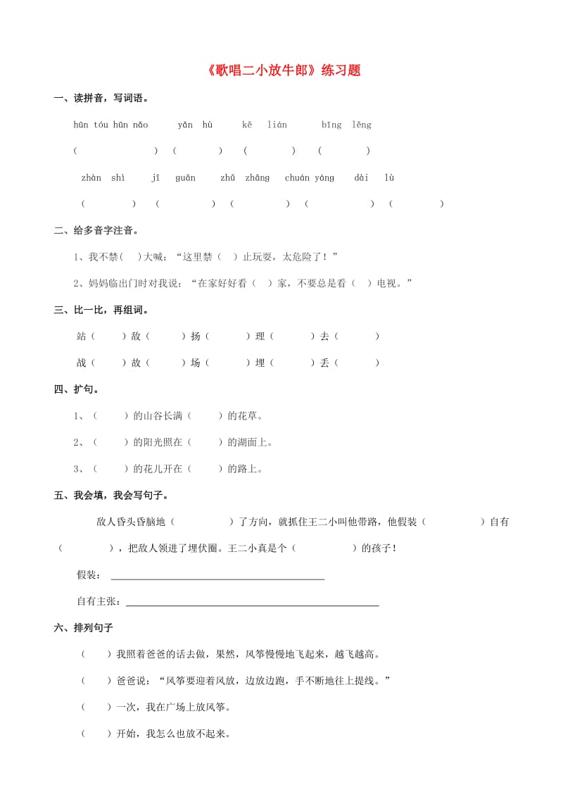 2019学年二年级语文下册 课文3 12《歌唱二小放牛郎》练习题 西师大版.doc_第1页