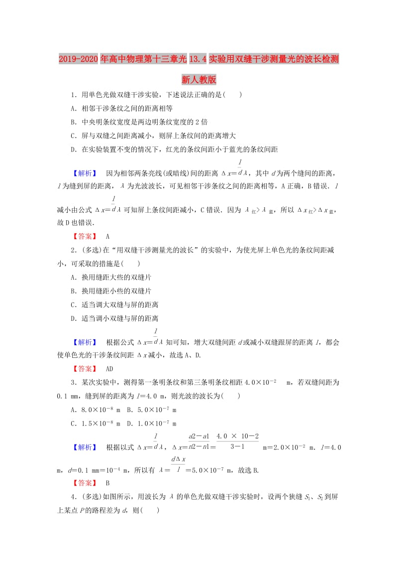 2019-2020年高中物理第十三章光13.4实验用双缝干涉测量光的波长检测新人教版.doc_第1页