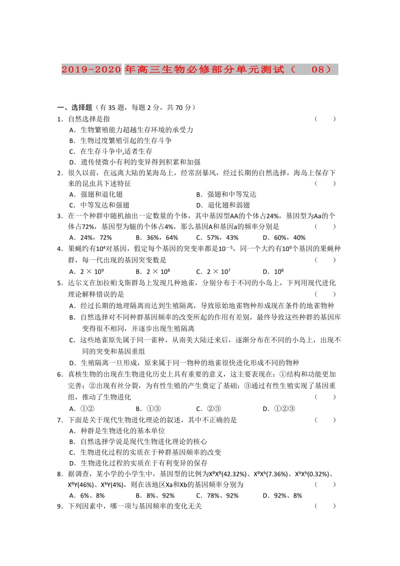 2019-2020年高三生物必修部分单元测试（08）.doc_第1页