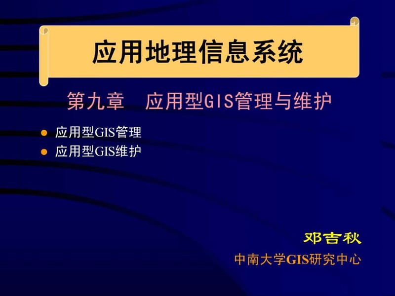 应用型GIS管理与维护.ppt_第1页