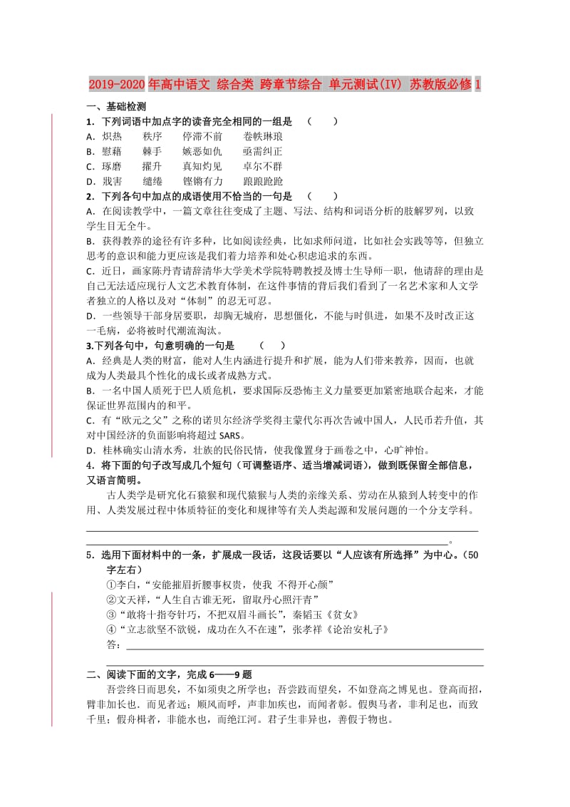 2019-2020年高中语文 综合类 跨章节综合 单元测试(IV) 苏教版必修1.doc_第1页