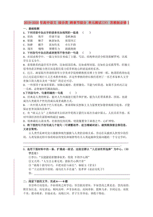 2019-2020年高中語(yǔ)文 綜合類 跨章節(jié)綜合 單元測(cè)試(IV) 蘇教版必修1.doc