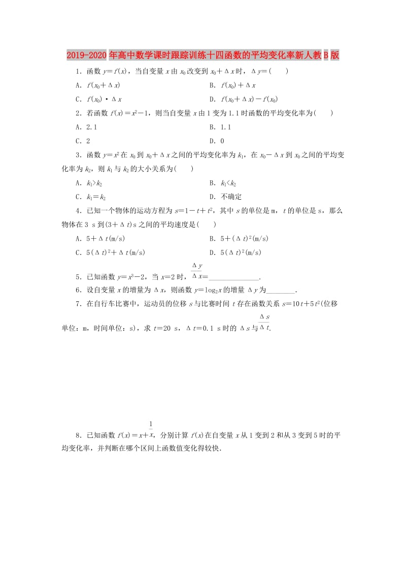 2019-2020年高中数学课时跟踪训练十四函数的平均变化率新人教B版.doc_第1页