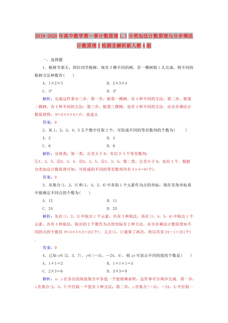 2019-2020年高中数学第一章计数原理1.1分类加法计数原理与分步乘法计数原理2检测含解析新人教A版.doc_第1页